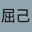 屈己土里