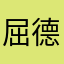 屈德斌