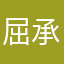 屈承昊