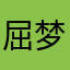 屈梦汝