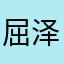 屈泽958888