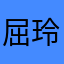 屈玲琳