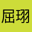 屈珝