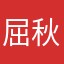 屈秋明