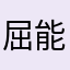 屈能伸