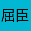 屈臣氏垃圾app