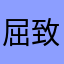 屈致聿