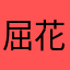 屈花花辉