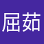 屈茹婧