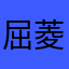 屈菱