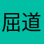 屈道宽