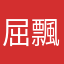 屈飄飄