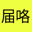 届咯哈
