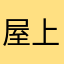 屋上