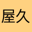 屋久リッチョ