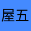 屋五