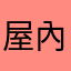 屋內歐好