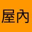 屋內褲褲科威特國
