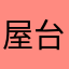 屋台めし