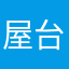 屋台人