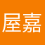 屋嘉鷹