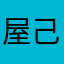 屋己土