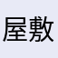 屋敷に住みたい人間