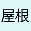 屋根裏のゴミ