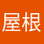 屋根裏大好き