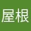 屋根裏部屋