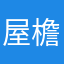 屋檐边.