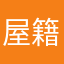 屋籍