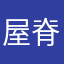 屋脊屋脊