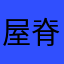 屋脊屋脊Ari