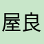 屋良鯖