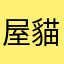 屋貓