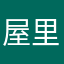 屋里劳尔