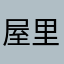 屋里啊精神百倍