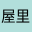 屋里帮了八斤麻辣油