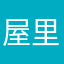 屋里的人丿