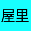 屋里老头