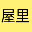 屋里🉑