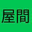 屋間差着