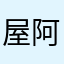 屋阿姨