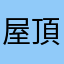 屋頂荔枝