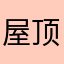 屋顶上的响尾蛇