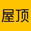 屋顶上的大柚子