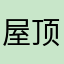 屋顶上的小花猫