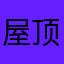 屋顶上的风筝
