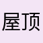 屋顶听情歌
